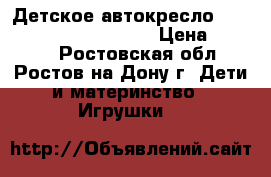 Детское автокресло Happy Baby “Passenger“. › Цена ­ 6 000 - Ростовская обл., Ростов-на-Дону г. Дети и материнство » Игрушки   